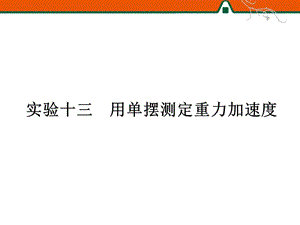 用單擺測定重力加速度.ppt