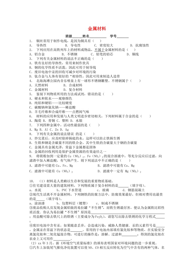 江苏省启东市九年级化学下册 第八单元 金属和金属材料 金属材料课后微练习1 （新版）新人教版.doc_第1页