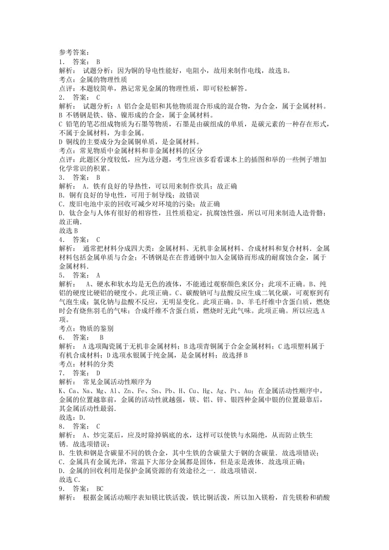 江苏省启东市九年级化学下册 第八单元 金属和金属材料 金属材料课后微练习1 （新版）新人教版.doc_第3页