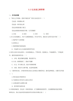 七年級道德與法治上冊 第二單元 友誼的天空 第五課 交友的智慧 第1框 讓友誼之樹常青作業(yè) 新人教版.doc