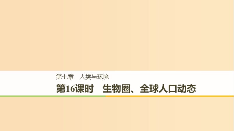 （浙江专版）2018-2019版高中生物 第七章 人类与环境 第16课时 生物圈、全球人口动态课件 浙科版必修3.ppt_第1页