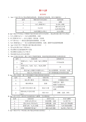 河北省中考化學(xué)復(fù)習(xí) 第十七講 隨堂演練練習(xí).doc