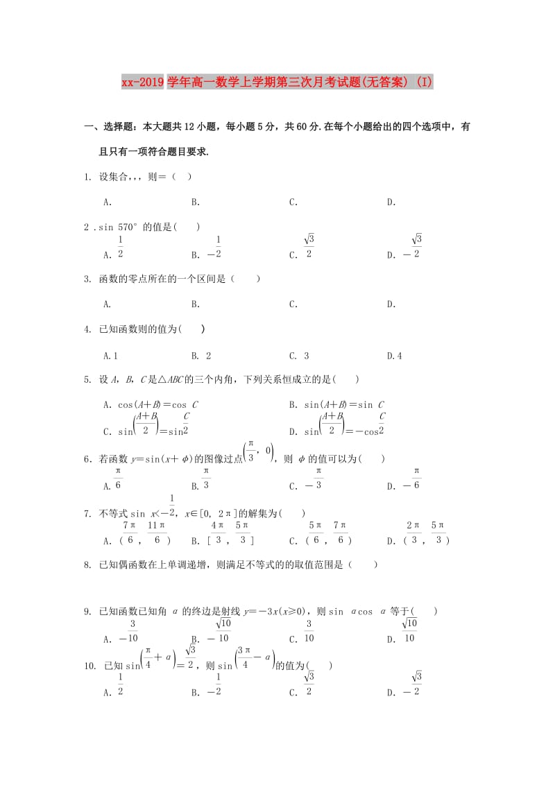 2018-2019学年高一数学上学期第三次月考试题(无答案) (I).doc_第1页