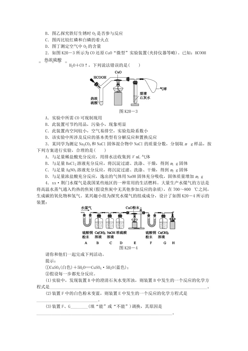 中考化学专题复习 第20课时 实验方案的设计与评价练习 新人教版.doc_第3页