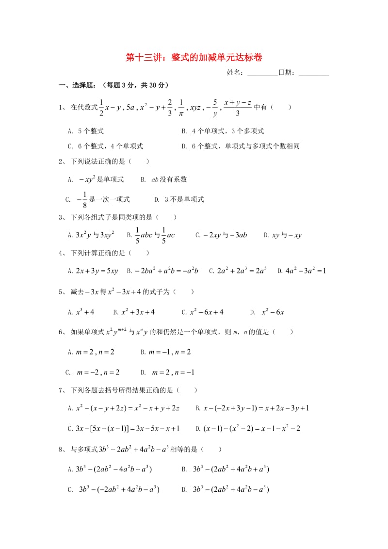 七年级数学上册 暑假班预习讲义 第十三讲 整式的加减单元测试（新版）新人教版.doc_第1页