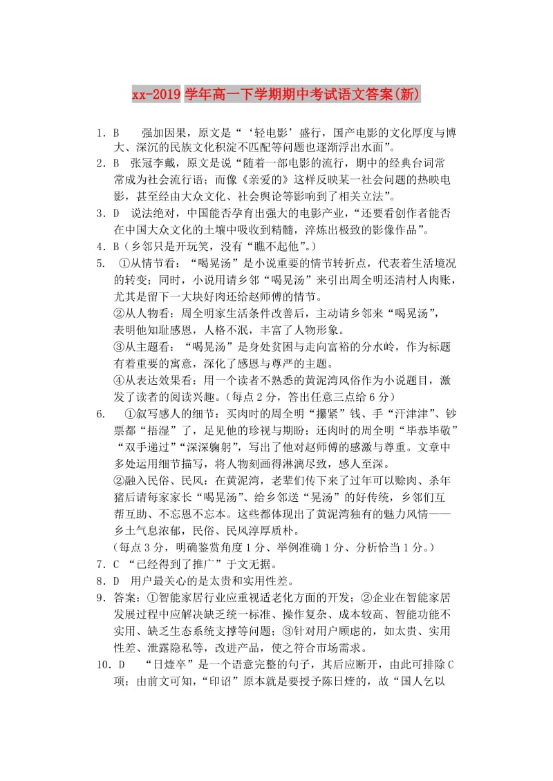 2018-2019学年高一下学期期中考试语文答案(新).doc_第1页