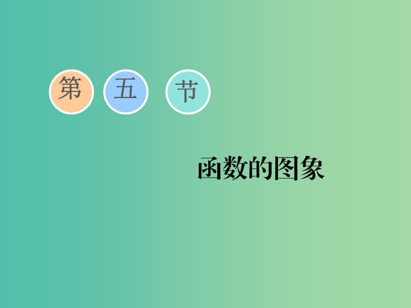 （通用版）2020高考數(shù)學(xué)一輪復(fù)習(xí) 2.5 函數(shù)的圖象課件 文.ppt_第1頁