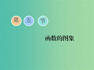 （通用版）2020高考數(shù)學(xué)一輪復(fù)習(xí) 2.5 函數(shù)的圖象課件 文.ppt