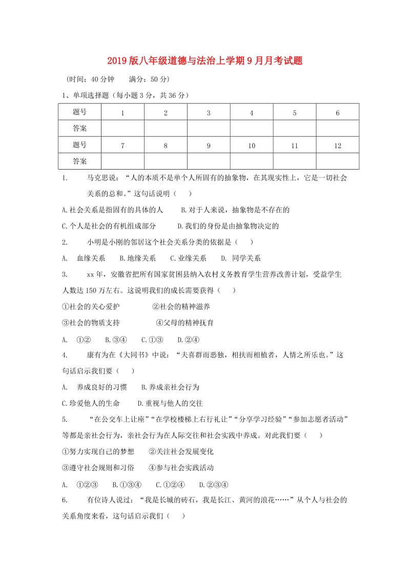 2019版八年级道德与法治上学期9月月考试题.doc_第1页