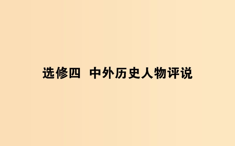 （通史版）2019版高考?xì)v史二輪復(fù)習(xí) 選修四 中外歷史人物評(píng)說(shuō)課件.ppt_第1頁(yè)