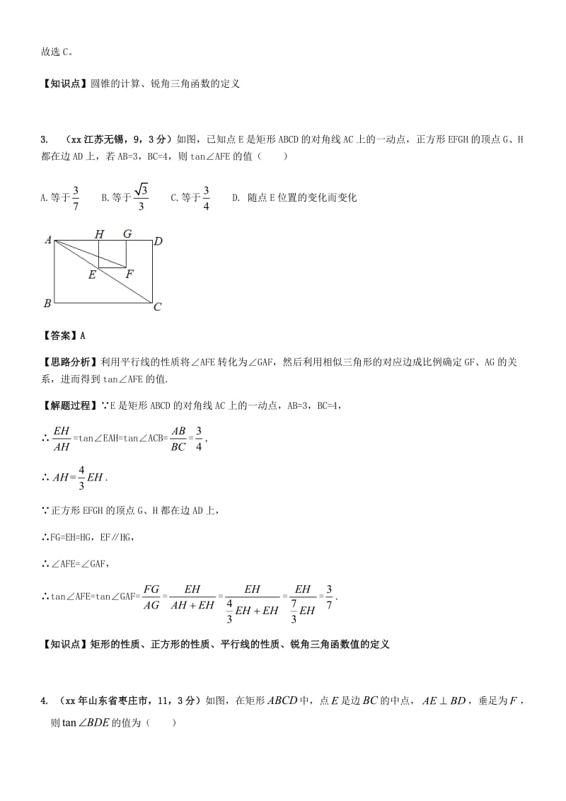 中考数学试题分类汇编 知识点36 锐角三角函数.doc_第2页