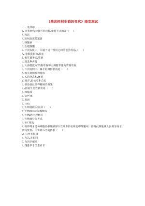 河南省永城市八年級生物下冊 7.2.1《基因控制生物的性狀》隨堂測試（新版）新人教版.doc