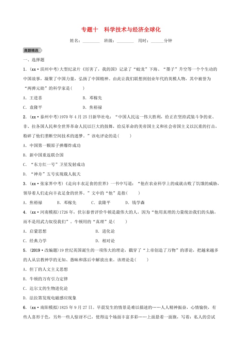 河南省2019年中考历史专题复习 专题十 科学技术与经济全球化练习.doc_第1页