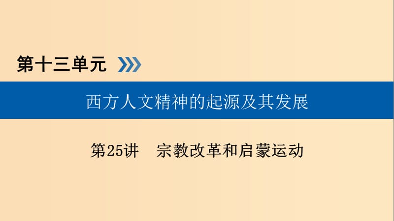 （全国通用版）2019版高考历史大一轮复习 第十三单元 西方人文精神的起源及其发展 第25讲 宗教改革和启蒙运动课件.ppt_第1页