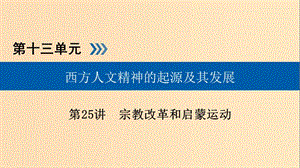 （全國通用版）2019版高考歷史大一輪復習 第十三單元 西方人文精神的起源及其發(fā)展 第25講 宗教改革和啟蒙運動課件.ppt