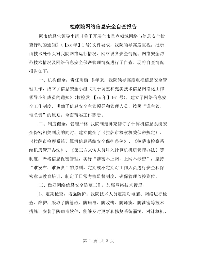 检察院网络信息安全自查报告.doc_第1页