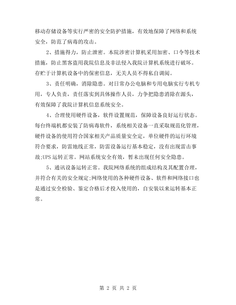 检察院网络信息安全自查报告.doc_第2页