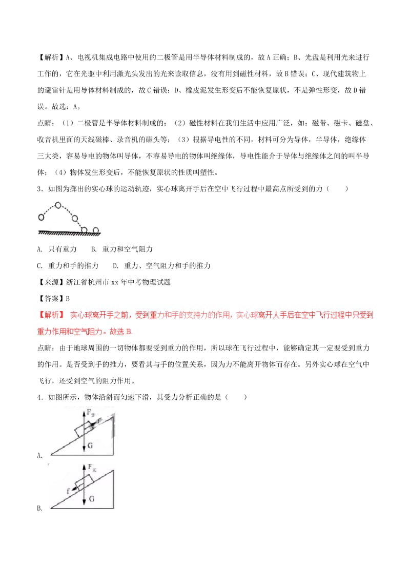 中考物理试题分项版解析汇编（第02期）专题05 运动和力（含解析）.doc_第2页