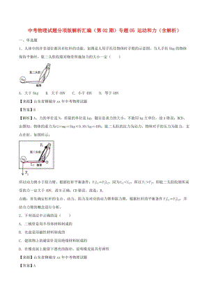 中考物理試題分項(xiàng)版解析匯編（第02期）專題05 運(yùn)動(dòng)和力（含解析）.doc