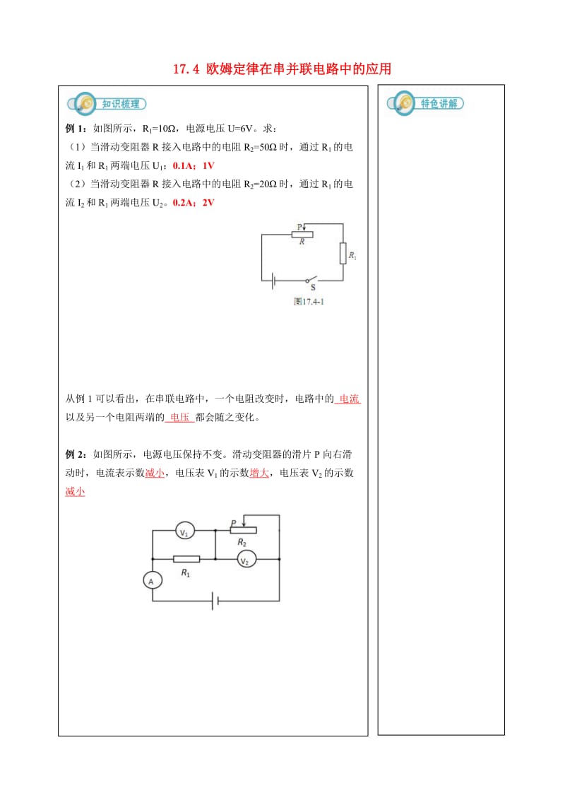 九年级物理全册17.4欧姆定律在串并联电路中的应用练习 新人教版.doc_第1页