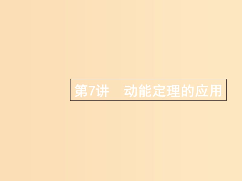 （浙江选考）2019届高考物理二轮复习 专题二 能量与动量 第7讲 动能定理的应用课件.ppt_第1页