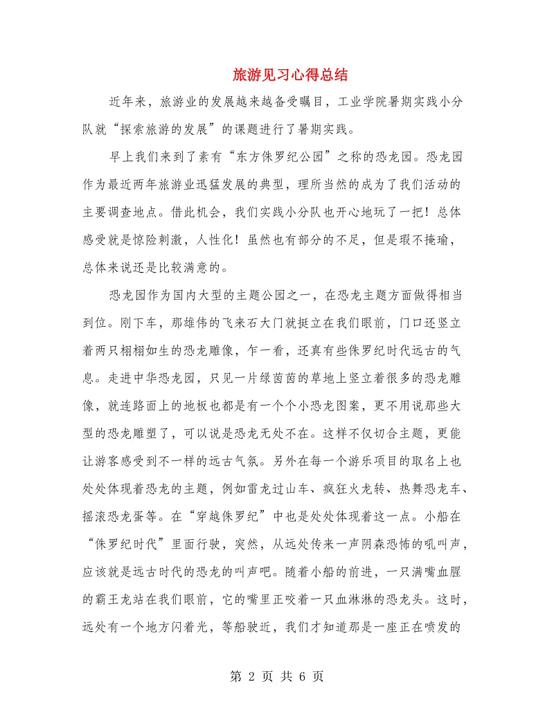 旅游见习心得总结.doc_第2页