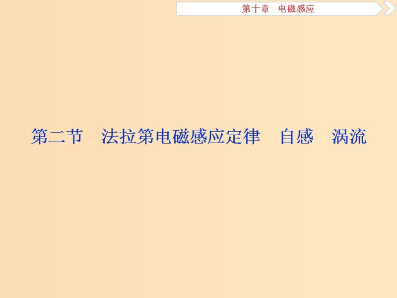 （新課標）2019屆高考物理一輪復習 第10章 電磁感應 第二節(jié) 法拉第電磁感應定律 自感 渦流課件.ppt_第1頁