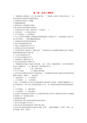 八年級(jí)歷史上冊(cè)《第二單元 近代化的早期探索與民族危機(jī)的加劇》第7課 抗擊八國聯(lián)軍檢測(cè) 新人教版.doc