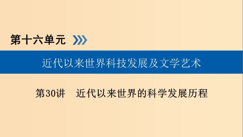 （全國通用版）2019版高考歷史大一輪復(fù)習 第十六單元 近代以來世界科技發(fā)展及文學藝術(shù) 第30講 近代以來世界的科學發(fā)展歷程課件.ppt_第1頁