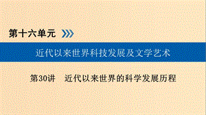 （全國通用版）2019版高考?xì)v史大一輪復(fù)習(xí) 第十六單元 近代以來世界科技發(fā)展及文學(xué)藝術(shù) 第30講 近代以來世界的科學(xué)發(fā)展歷程課件.ppt