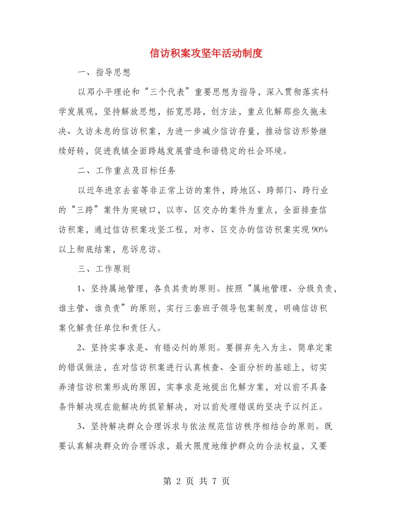 信访积案攻坚年活动制度.doc_第2页