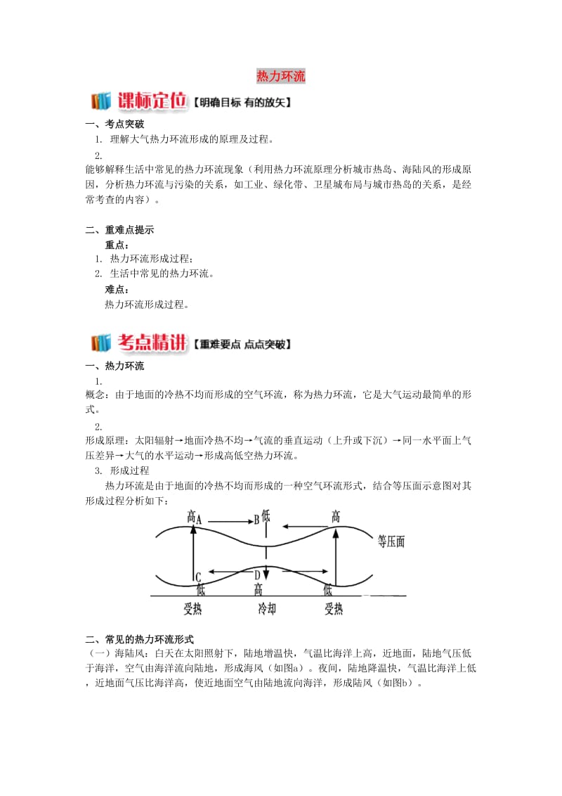 2018-2019学年高中地理第二章自然环境中的物质运动和能量交换第三节大气环境热力环流学案湘教版必修1 .doc_第1页