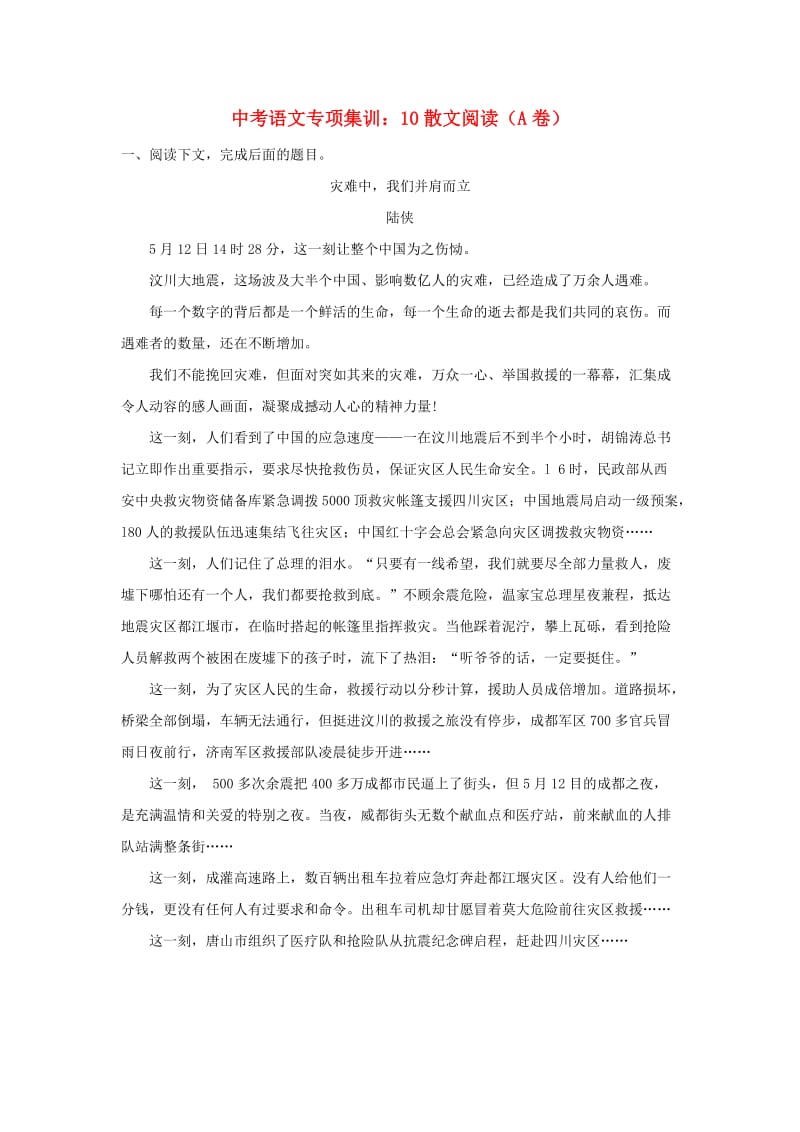 中考语文专项集训 10 散文阅读（A卷）.doc_第1页