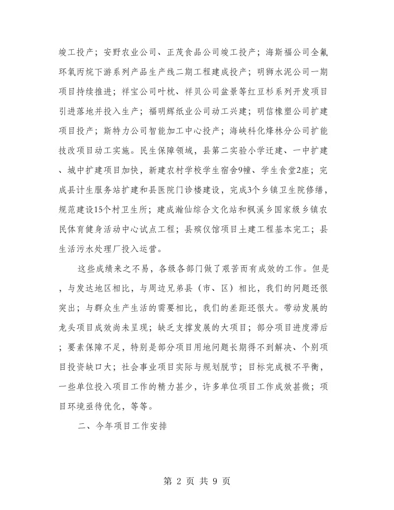 县领导在全县项目建设会发言.doc_第2页