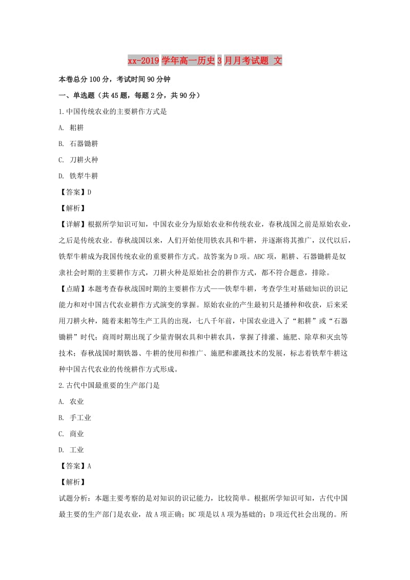 2018-2019学年高一历史3月月考试题 文.doc_第1页