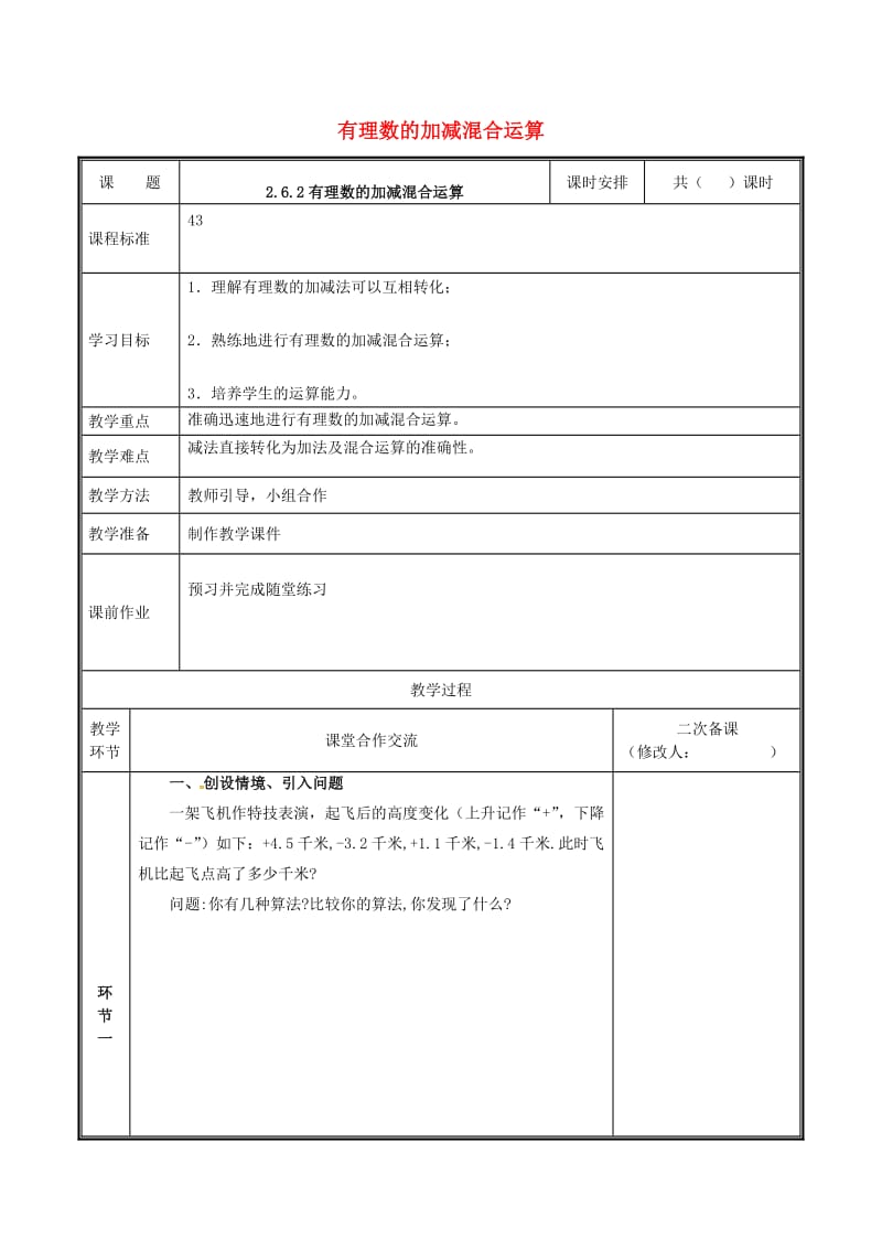 河南省七年级数学上册 2.6.2 有理数的加减混合运算教案 （新版）北师大版.doc_第1页