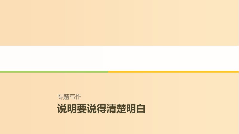 （江蘇專用）2018-2019學年高中語文 專題1 專題寫作導學課件 蘇教版必修5.ppt_第1頁