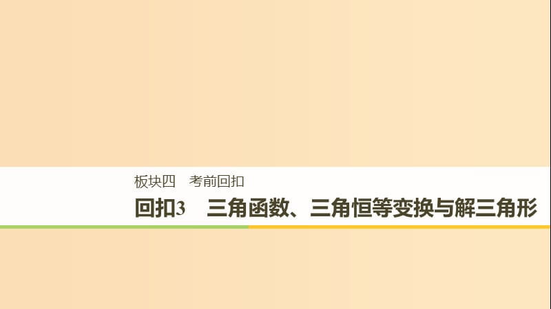 （全國通用版）2019高考數(shù)學二輪復習 板塊四 考前回扣 專題3 三角函數(shù)、三角恒等變換與解三角形課件 理.ppt_第1頁