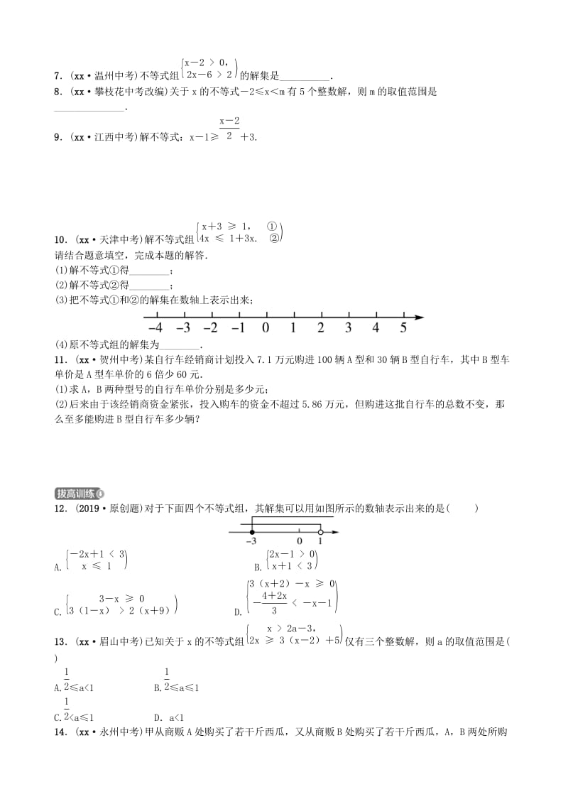 山东省德州市2019年中考数学同步复习 第二章 方程（组）与不等式（组）第四节 一元一次不等式(组)训练.doc_第2页