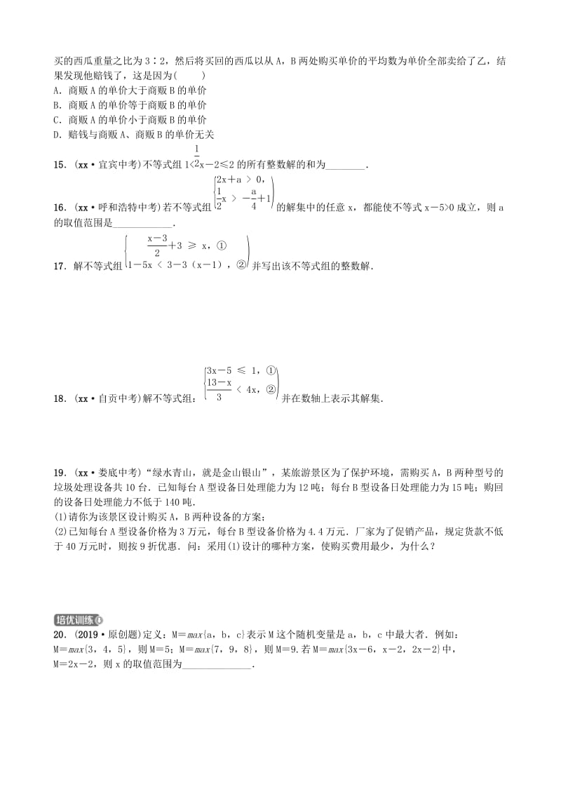 山东省德州市2019年中考数学同步复习 第二章 方程（组）与不等式（组）第四节 一元一次不等式(组)训练.doc_第3页