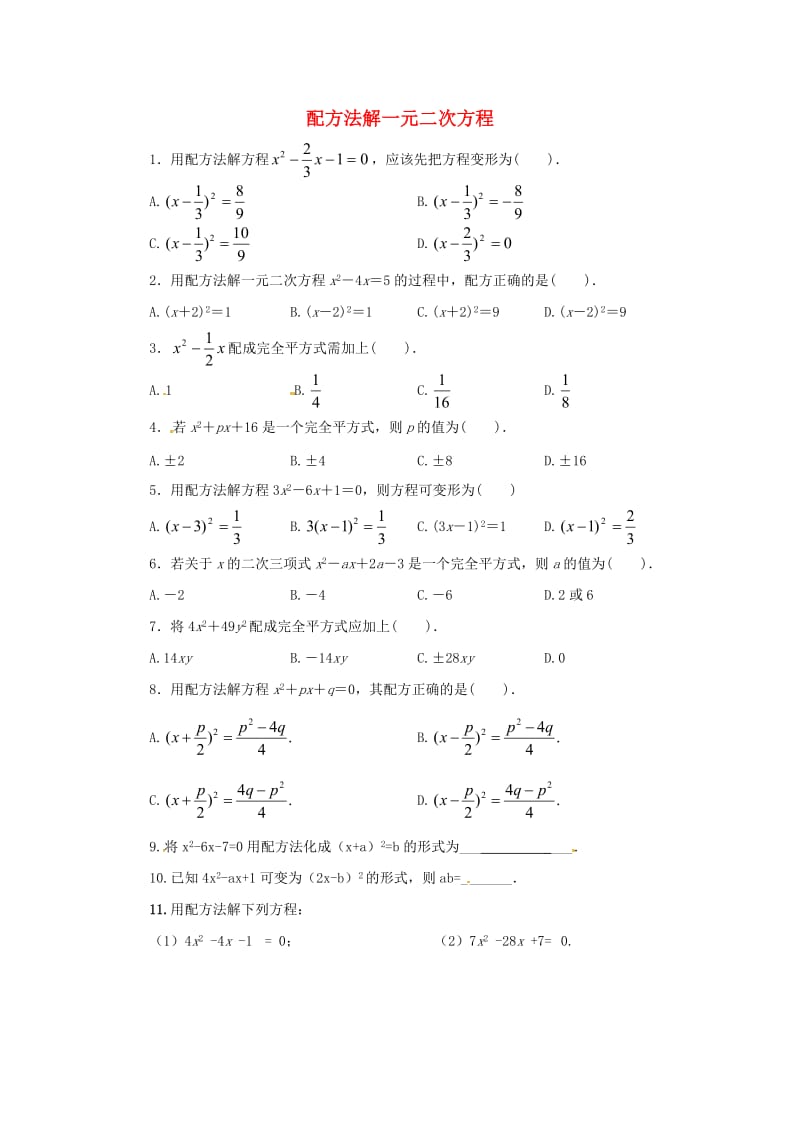 九年级数学上册 第22章 一元二次方程 22.2 一元二次方程的解法 22.2.2 配方法同步练习2 华东师大版.doc_第1页