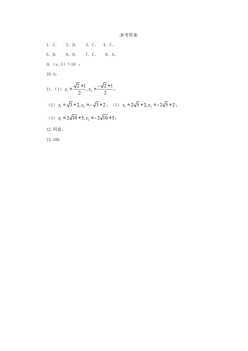 九年级数学上册 第22章 一元二次方程 22.2 一元二次方程的解法 22.2.2 配方法同步练习2 华东师大版.doc_第3页