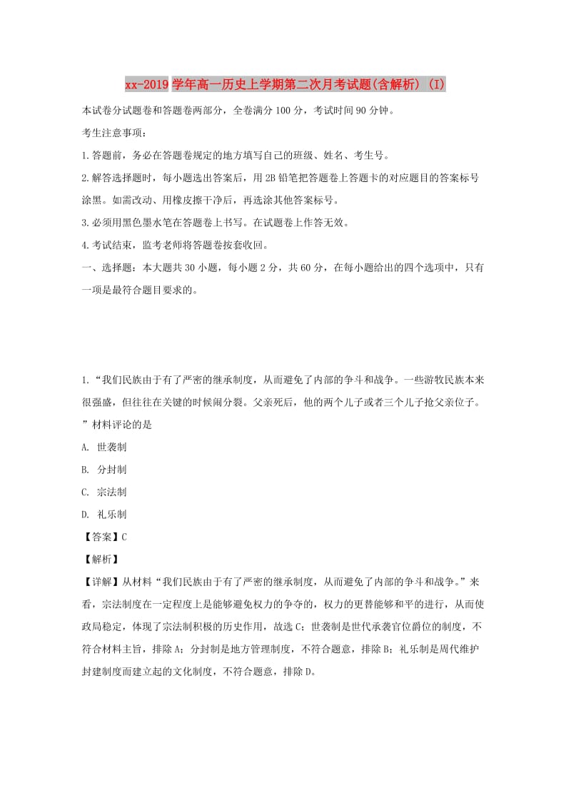 2018-2019学年高一历史上学期第二次月考试题(含解析) (I).doc_第1页