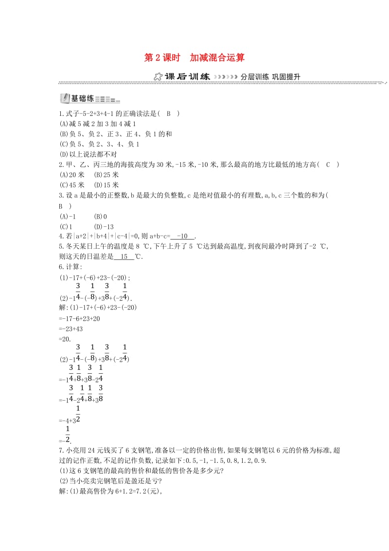 七年级数学上册 第一章 有理数 1.3 有理数的加减法 1.3.2 有理数的减法 第2课时 加减混合运算同步测试 新人教版.doc_第1页