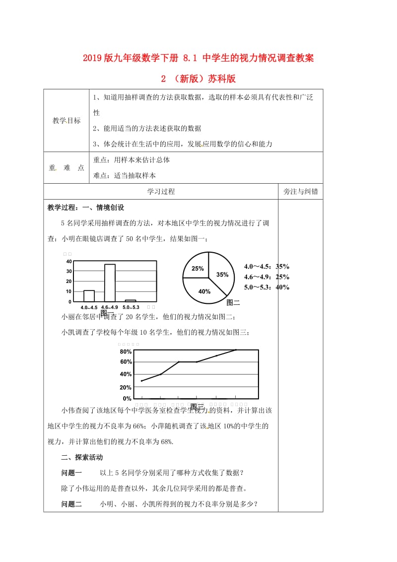 2019版九年级数学下册 8.1 中学生的视力情况调查教案2 （新版）苏科版.doc_第1页