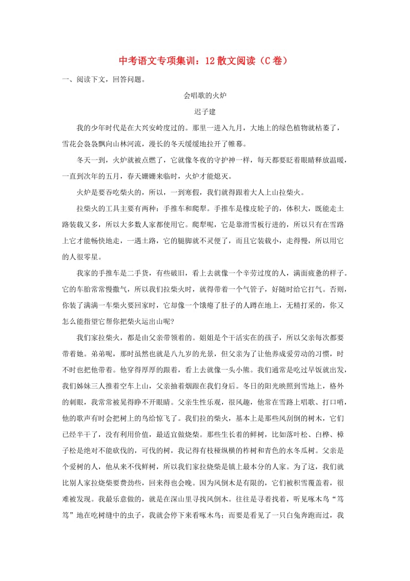 中考语文专项集训 12 散文阅读（C卷）.doc_第1页