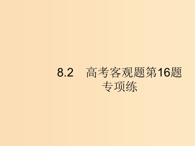 （新課標(biāo)）廣西2019高考數(shù)學(xué)二輪復(fù)習(xí) 第2部分 高考22題各個(gè)擊破 專題8 客觀壓軸題 8.2 高考客觀題第16題專項(xiàng)練課件.ppt_第1頁(yè)