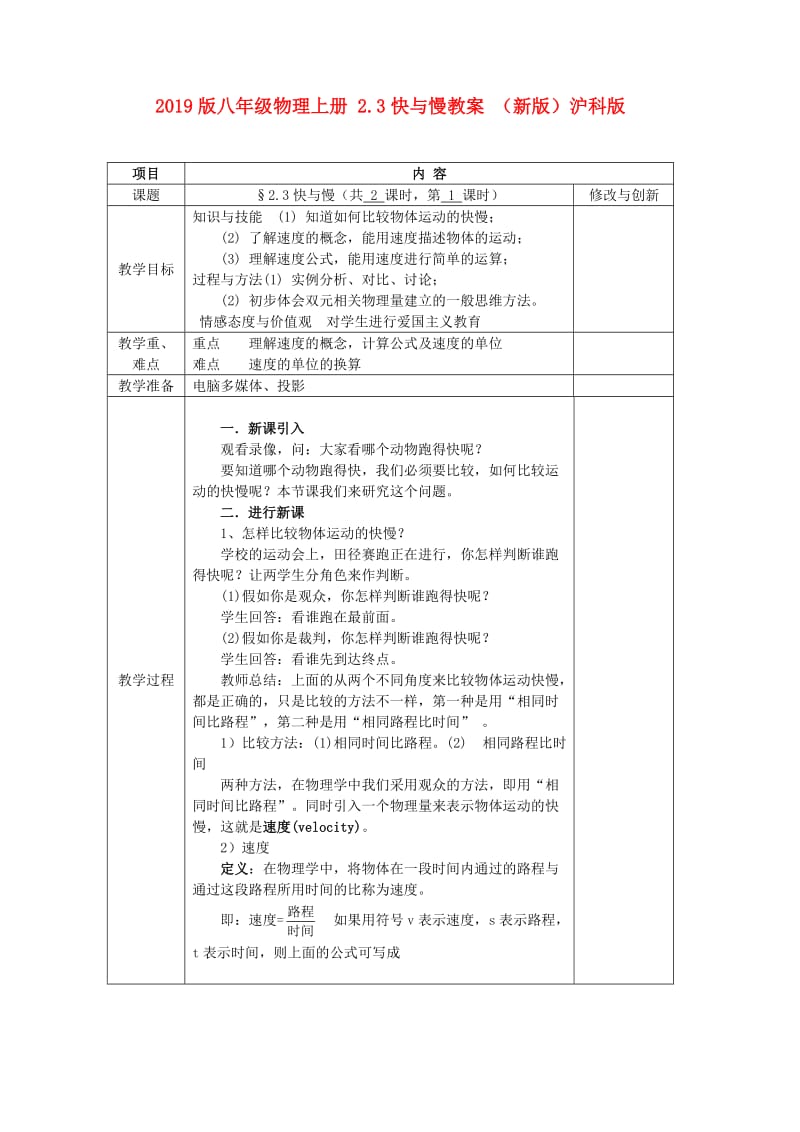 2019版八年级物理上册 2.3快与慢教案 （新版）沪科版.doc_第1页