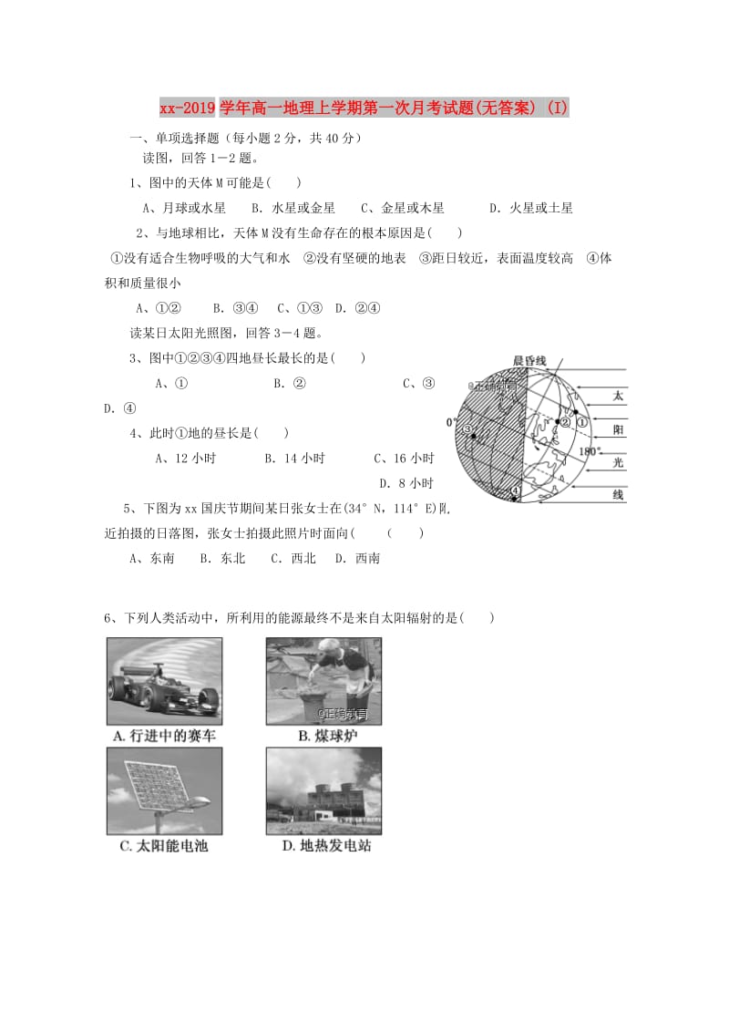 2018-2019学年高一地理上学期第一次月考试题(无答案) (I).doc_第1页