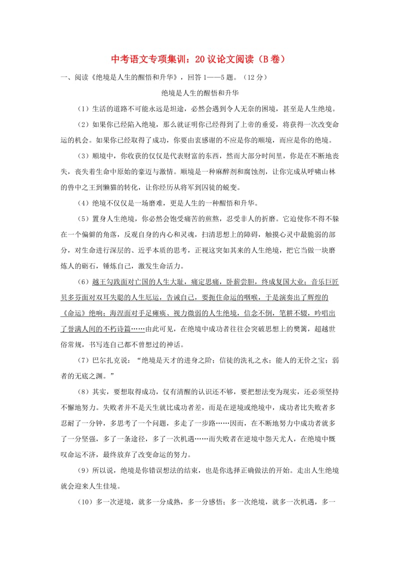 中考语文专项集训 20 议论文阅读（B卷）.doc_第1页